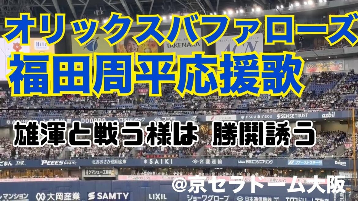 オリックスバファローズ　福田周平応援歌