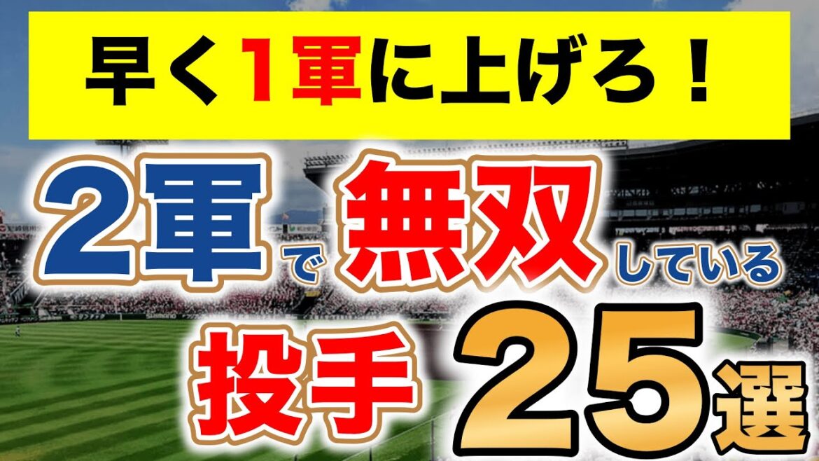 【もうやる事なし】2軍で無双している投手25選！