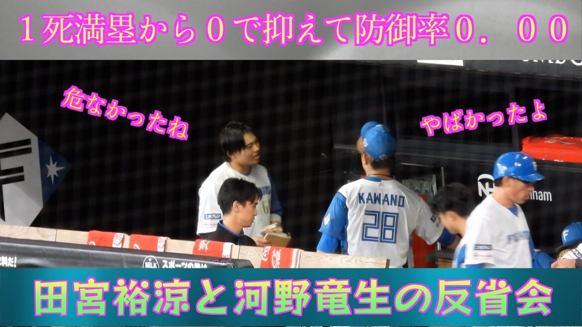 【20240427】１死満塁からから０で抑えた河野竜生と田宮裕涼がベンチで反省会