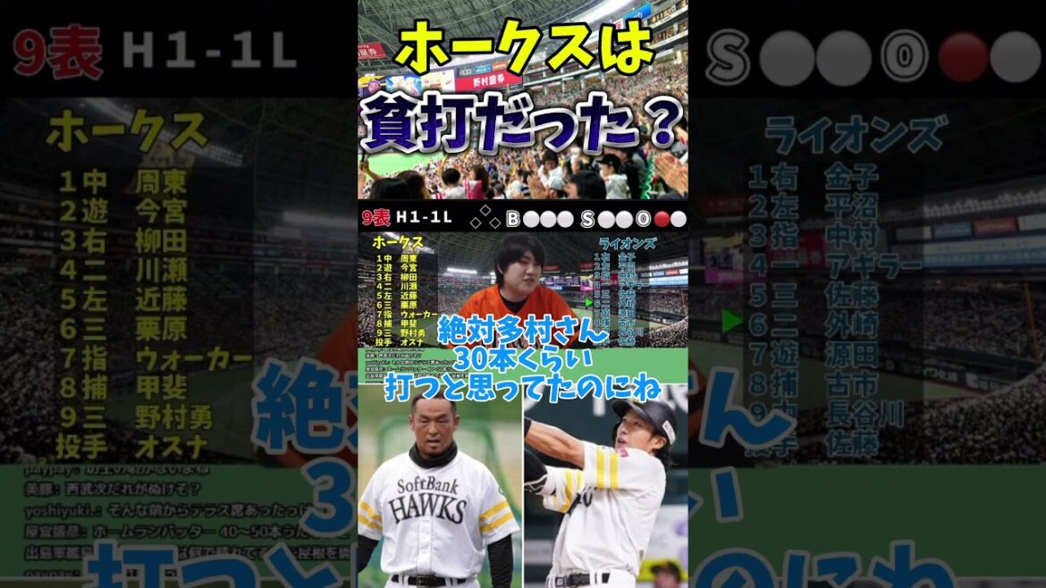 ホークスは貧打だった？ホームランテラスがなかった苦しい時代　#福岡ソフトバンクホークス #ソフトバンクホークス #ホークス #松中信彦 #柳田悠岐 #内川聖一 #小久保裕紀