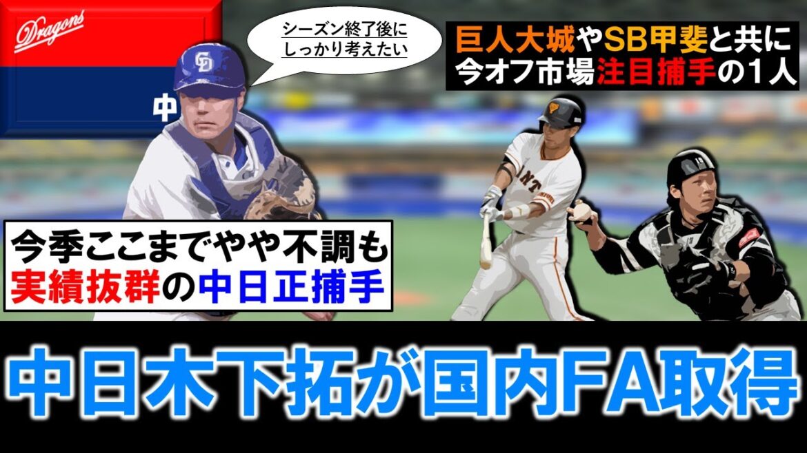 【竜の正捕手がついに取得！】中日『木下 拓哉』が国内FA権取得を取得！今季はやや低調スタートも同じく今季FA権を取得する巨人『大城卓三』＆ＳＢ『甲斐拓也』らと共に今オフ市場で注目捕手の１人！