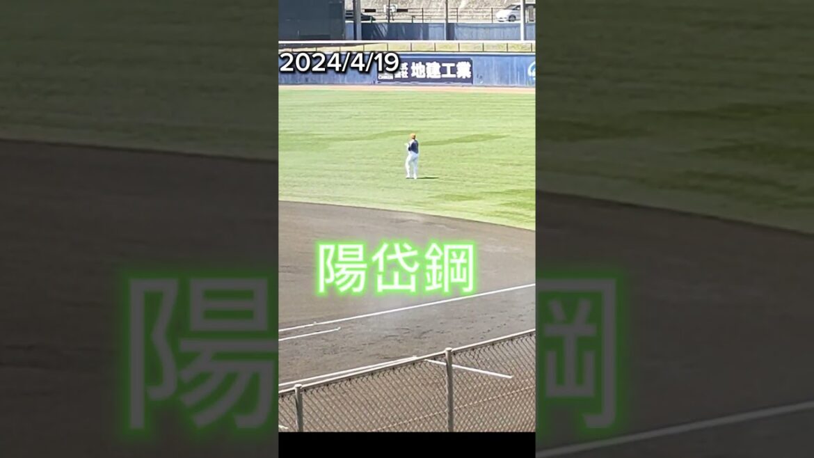【2024/3/19】 #陽岱鋼 、鎌ヶ谷スタジアムに見れた😄 #プロ野球 #オイシックス新潟アルビレックスBC #イースタンリーグ
