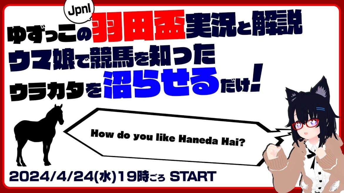 ゆずっこの 羽田盃 実況と解説! ウマ娘で競馬 を知ったウラカタを沼らせるだけ! ゆずっこの 羽田盃 実況と解説! ウマ娘で競馬 を知ったウラカタを沼らせるだけ!