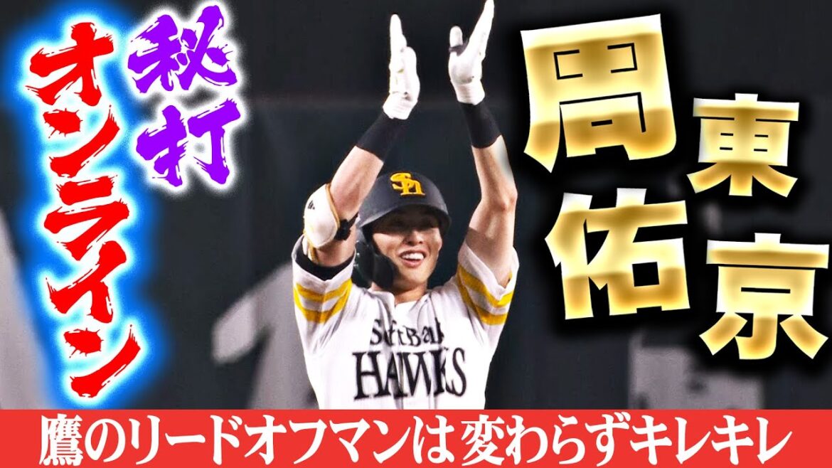 【秘打オンライン】周東佑京『鷹のリードオフマン…サヨナラにつながる2塁打！』