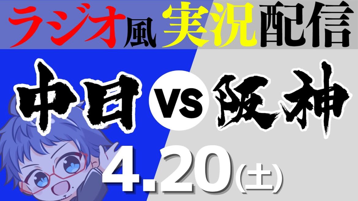 【ドラゴンズ応援実況】4/20(土) 中日ドラゴンズVS阪神タイガース【プロ野球ライブ ラジオ風実況】