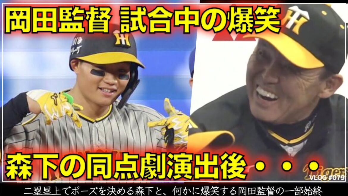 【阪神タイガース】30秒でわかる 森下翔太の同点劇演出後、何かに爆笑する岡田監督を振り返る（阪神対DeNA第4回戦）