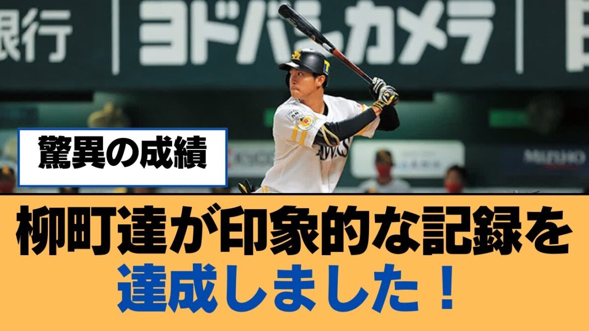 柳町達が印象的な記録を達成しました!【ホークス・ソフトバンクホークス】 柳町達が印象的な記録を達成しました!【ホークス・ソフトバンクホークス】