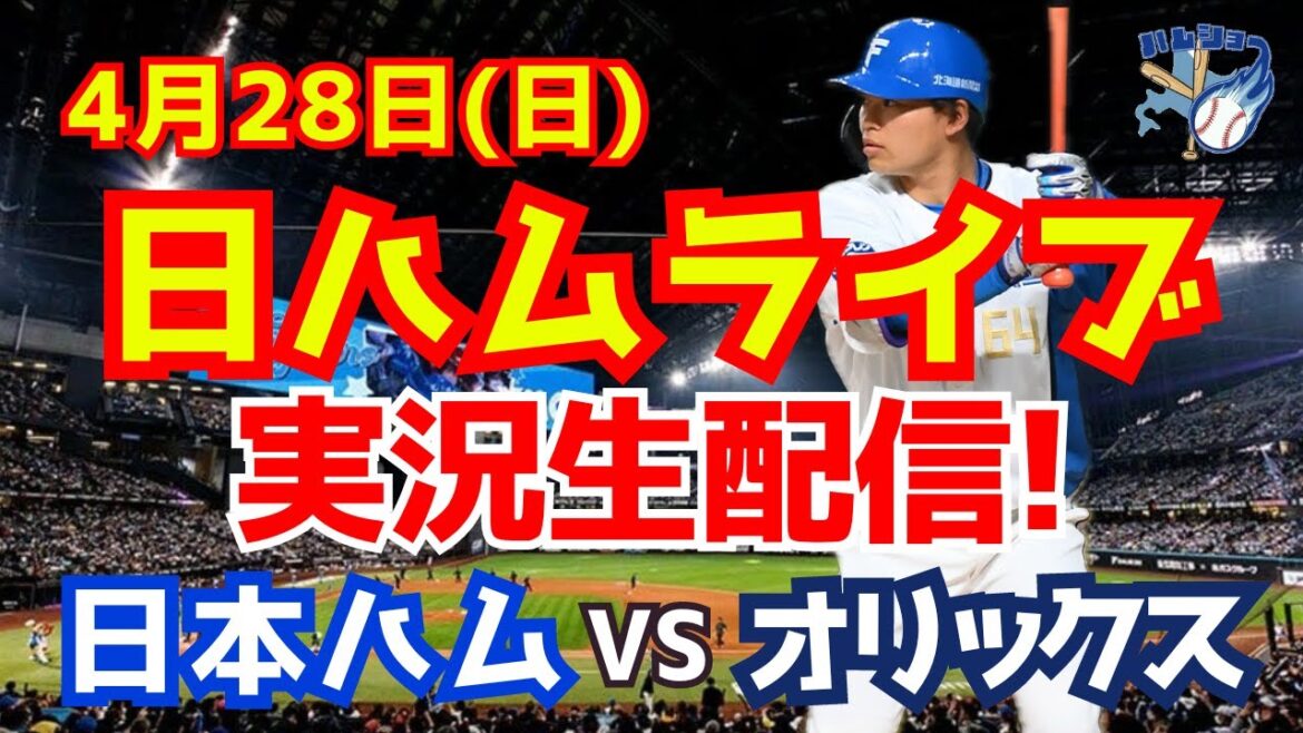 【日ハムライブ】日本ハムファイターズ対オリックスバファローズ 4/28 【ラジオ実況】