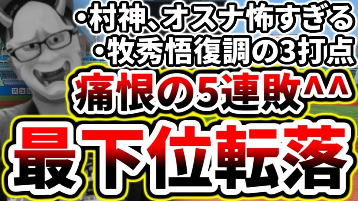 痛恨の五連敗で最下位転落...村神様オスナ様まじで堪忍...【DeNA対ヤクルト第4回戦】