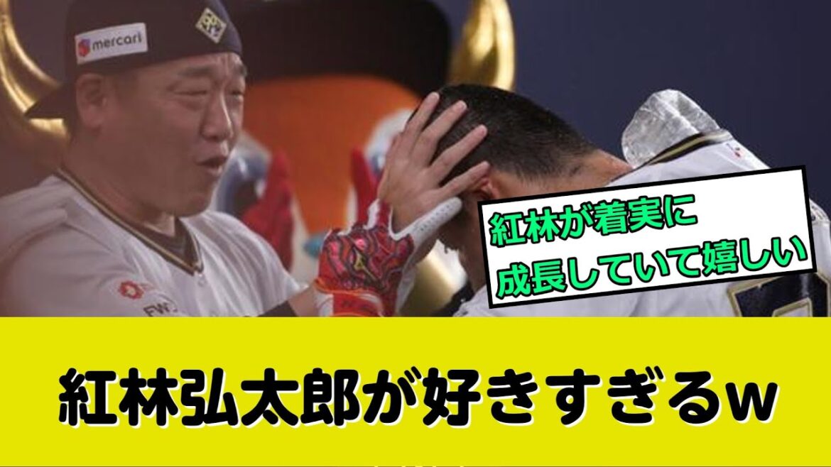 中嶋監督、紅林弘太郎が好きすぎるw