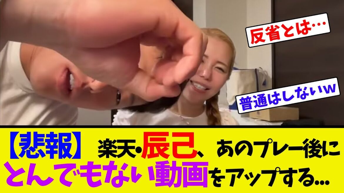 【悲報】楽天•辰己、あのプレー後にとんでもない動画をアップする...【ネット反応集】