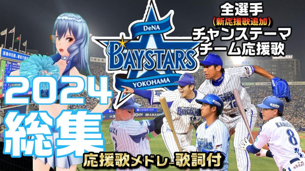 『横浜DeNAベイスターズ応援歌メドレー【度会隆輝・林琢真・山本祐大追加ver】2024総集編（全選手＋チャンステーマ）』/Seta Mamiko