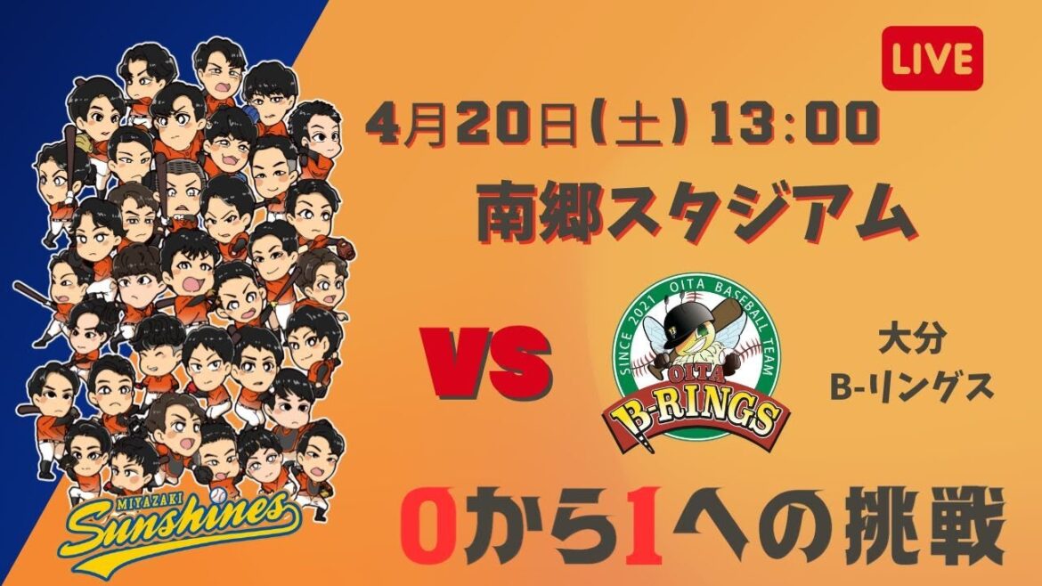 【4月20日】宮崎サンシャインズ VS 大分B-リングス