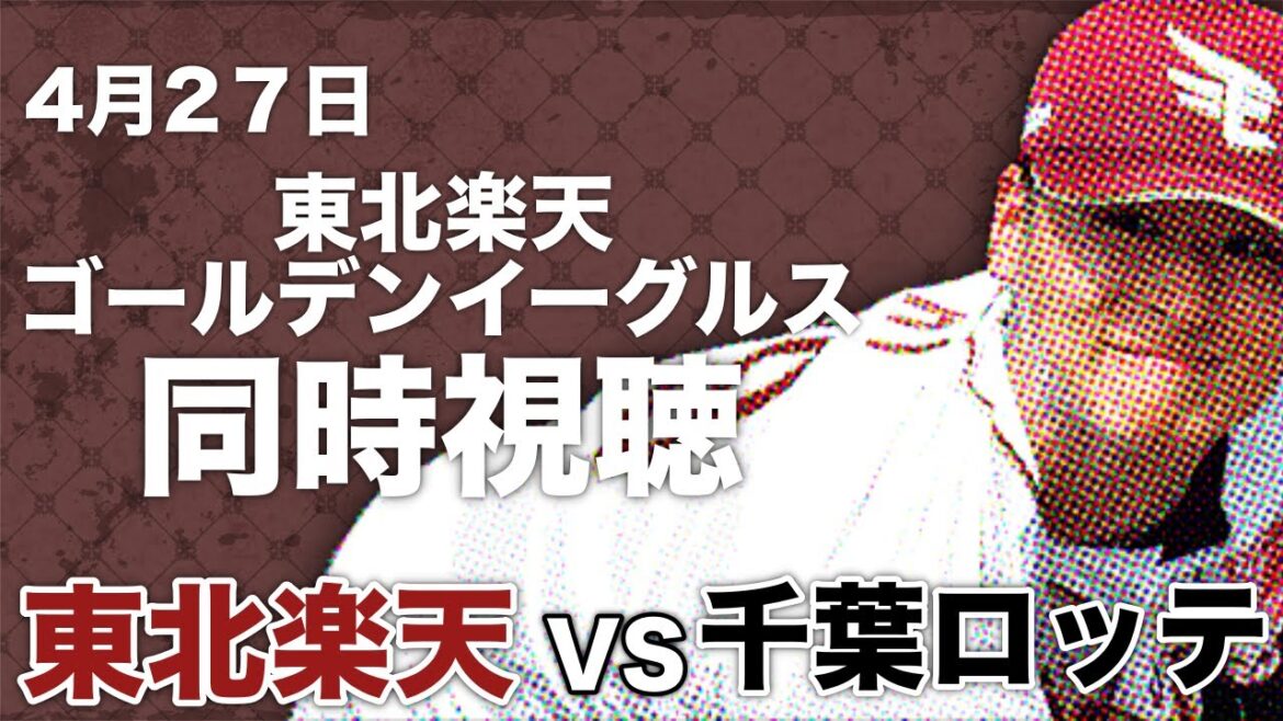 🔴【同時視聴】東北楽天ゴールデンイーグルス　VS　千葉ロッテマリーンズ 4/27【リアルタイム分析】