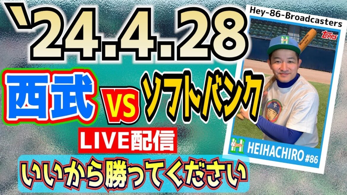 【応援生配信】2024.4.28.西武VSソフトバンク【第5回戦】