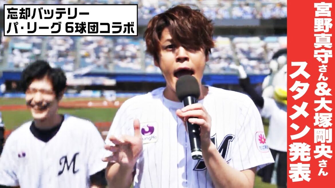 【カッコ良すぎる…】宮野真守さん・大塚剛央さんがスタメン発表【忘却バッテリー パ・リーグ6球団コラボ】