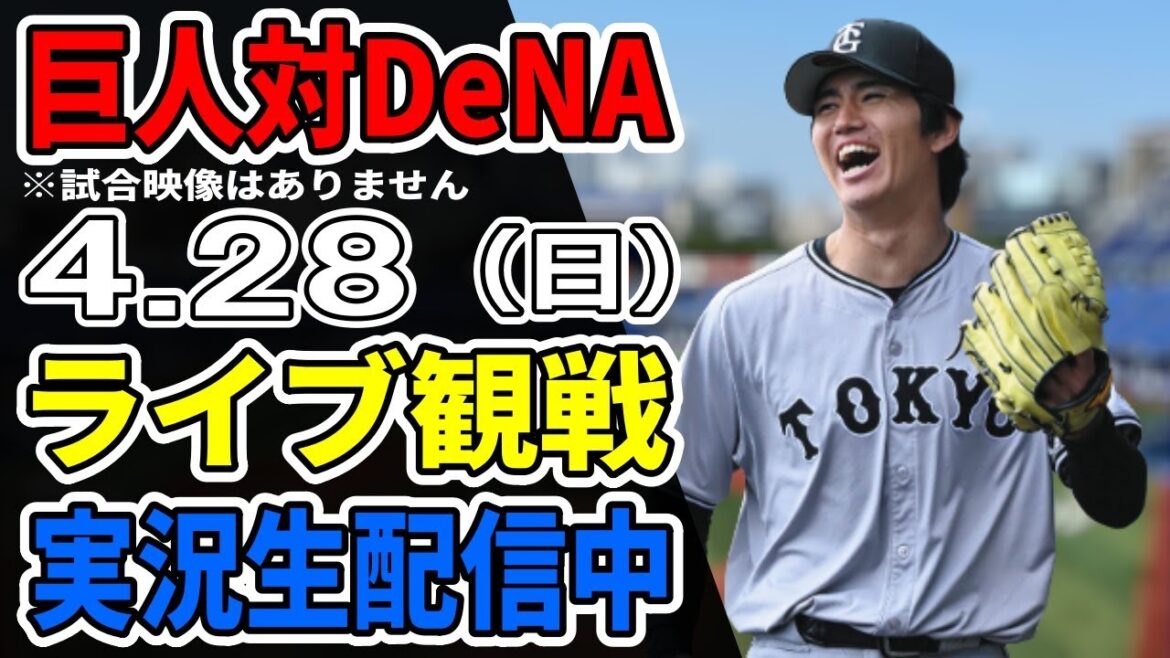 【巨人ライブ】4/28 巨人 対 横浜DeNAライブをみんなで応援するライブ！巨人戦を生配信中！！ #読売ジャイアンツ #巨人ライブ #DeNAライブ