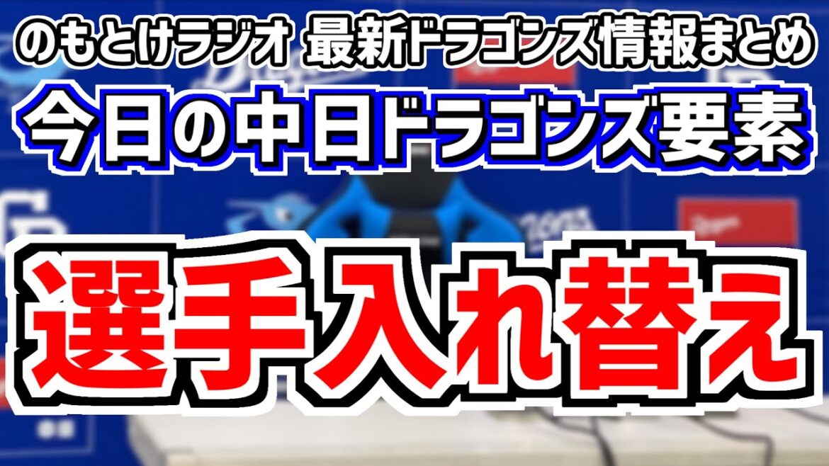 中日が選手入れ替え 藤嶋健人 髙橋宏斗 後藤駿太 福谷浩司＆中日スタメンがどうなるかを見守る放送　4月28日(日)　今日の中日ドラゴンズスタメン速報/試合直前雑談　中日vs.広島　のもとけラジオ番外編