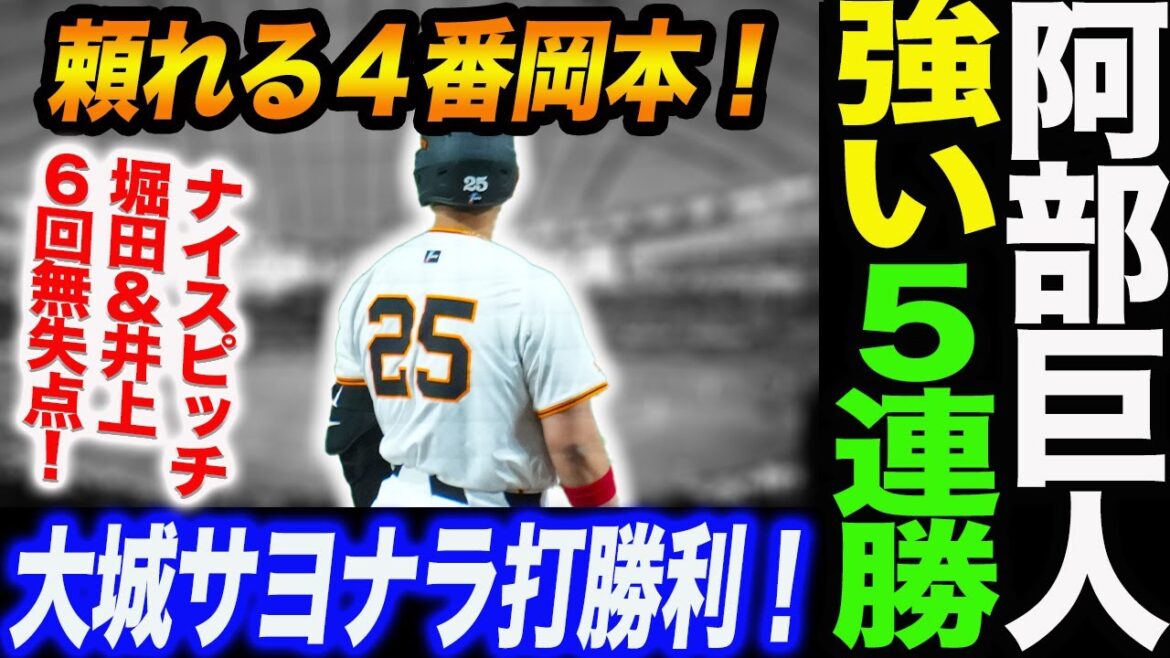 阿部巨人が強い！５連勝！頼れる４番岡本絶好調！ナイスピッチ堀田＆井上６回無失点！バルドナード大勢西館無失点！大城サヨナラ打勝利！読売巨人軍 ジャイアンツ 巨人 GIANTS阿部監督