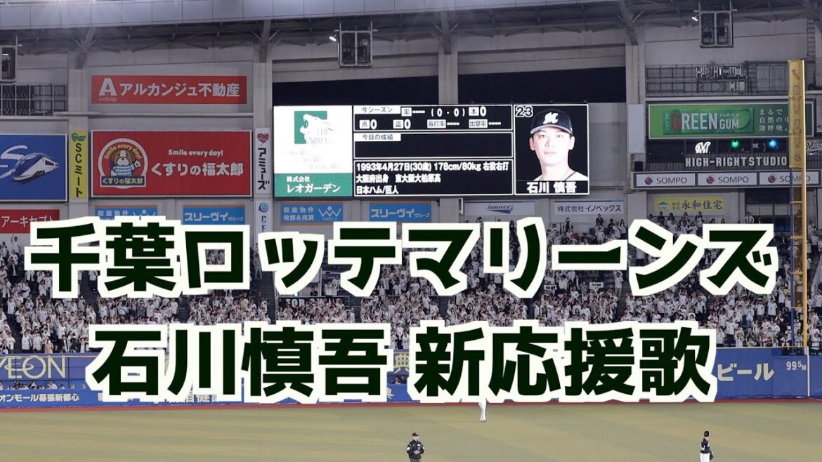 石川慎吾 新応援歌(歌詞付き)【千葉ロッテマリーンズ】