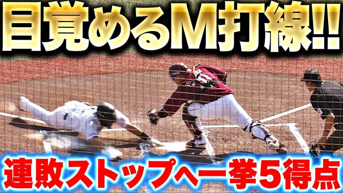 【目覚める鴎打線】連敗ストップへ『打線つながり4者連続タイムリーで5得点！』