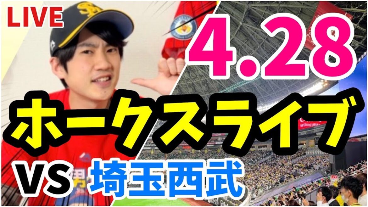 4月28日　福岡ソフトバンクホークス対埼玉西武ライオンズの観戦ライブ！　【ホークスライブ】