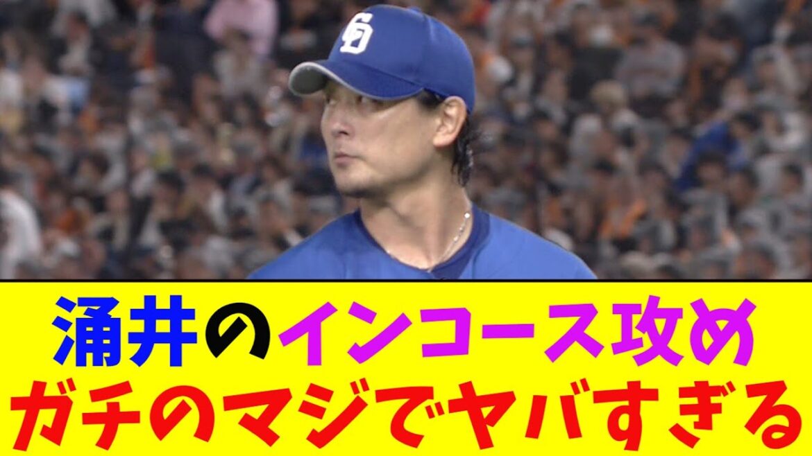 中日・涌井の巨人・オコエへのインコース攻めがガチのマジでヤバすぎるとなんj民とプロ野球ファンの間で話題に【なんJ反応集】