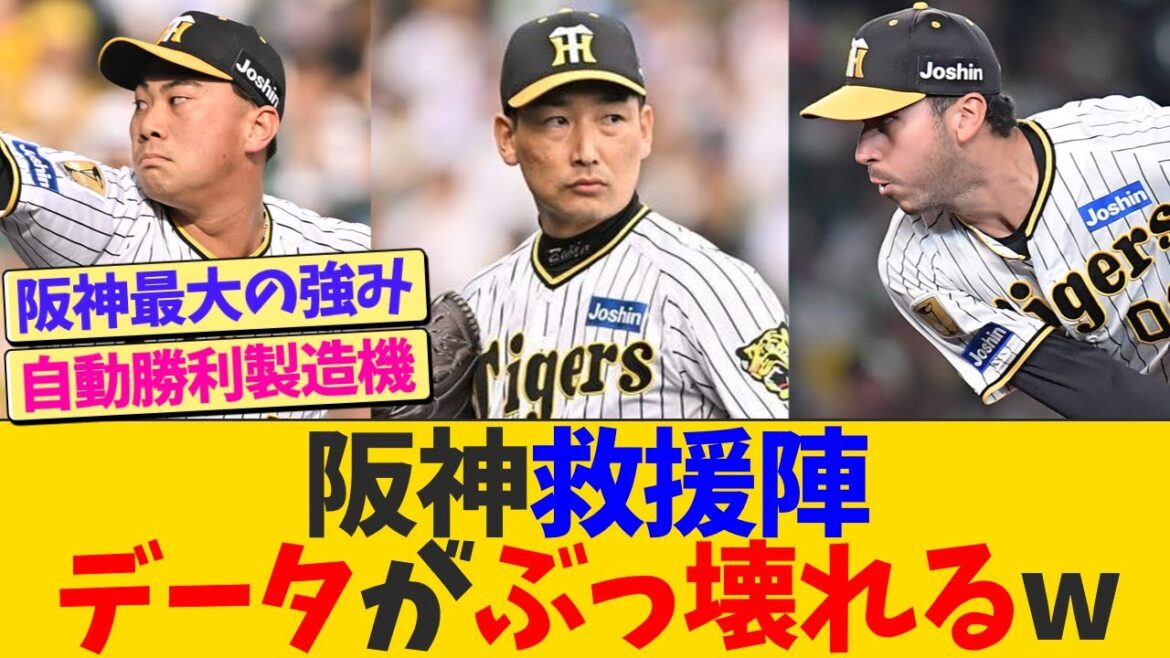阪神救援陣、データが限界突破するwwwww【なんJ プロ野球反応】