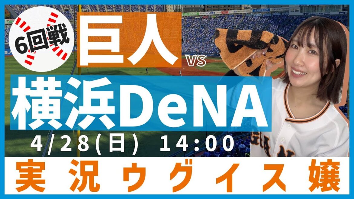 横浜DeNA vs 巨人 【実況ウグイス嬢】4/28