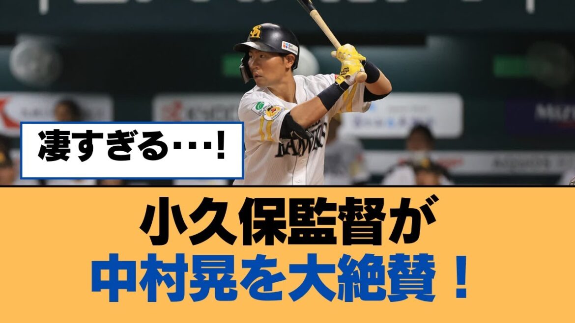 小久保監督が中村晃を大絶賛！【ホークス・ソフトバンクホークス】