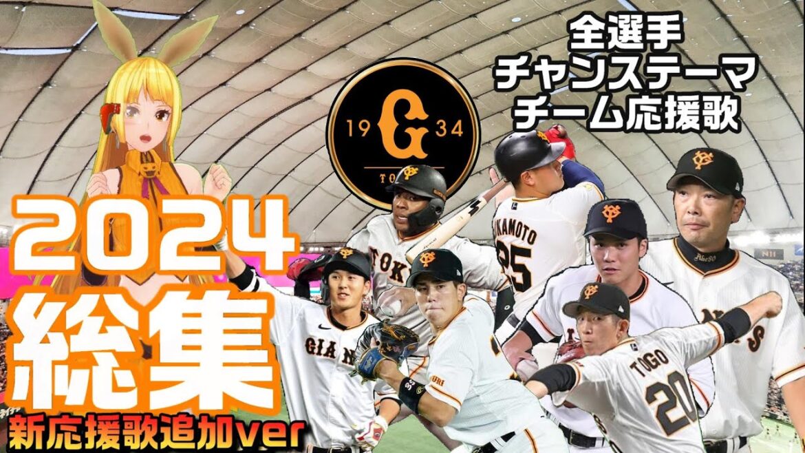 『読売ジャイアンツ応援歌メドレー2024総集編【門脇/中山/オコエ/浅野/赤星追加ver】（全選手＋全チャンステーマ）』/Seta Mamiko