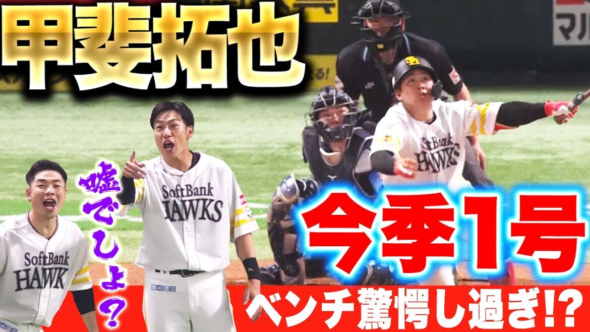 【ベンチ驚愕し過ぎ!?】甲斐拓也『低め変化球を拾った甲斐キャノン(打)…今季1号ソロで勝ち越し』