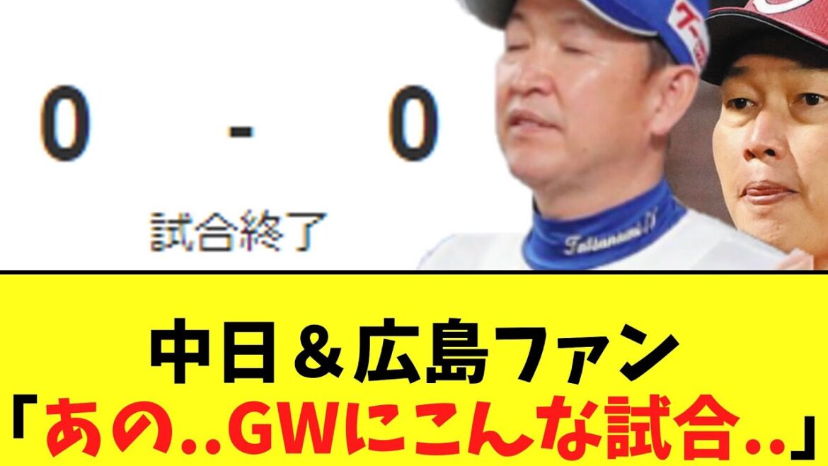 中日＆広島ファン　gwに酷すぎる試合を見せつけられる。。