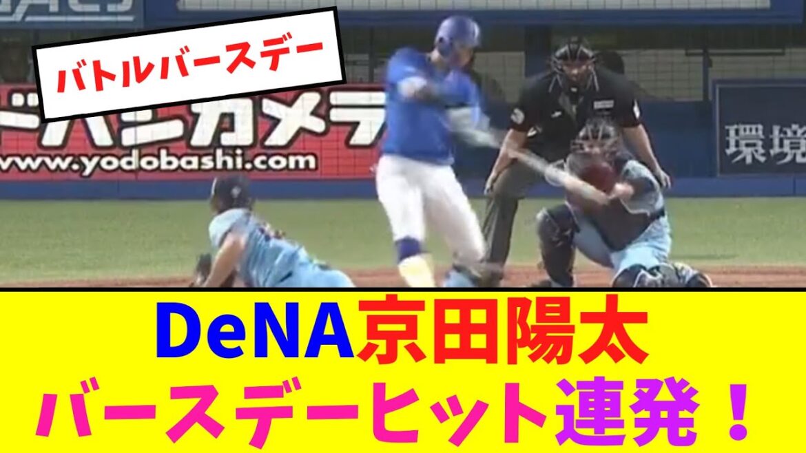 DeNA京田陽太バースデーヒット連発！【ネット反応集】