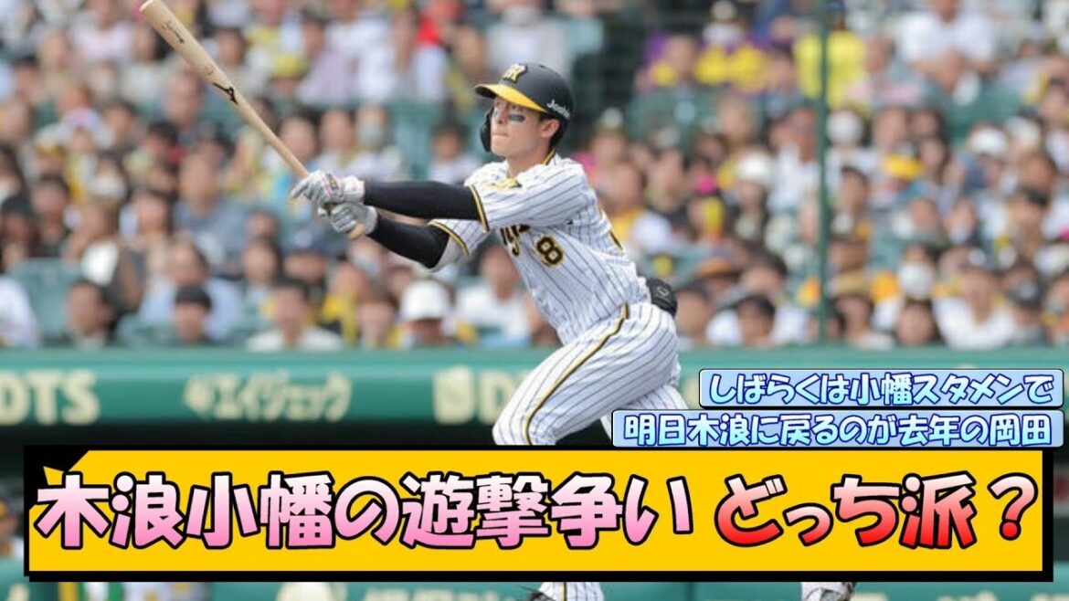 木浪小幡の遊撃争い どっち派？【なんJ/2ch/5ch/ネット 反応 まとめ/阪神タイガース/岡田監督/木浪聖也/小幡竜平】