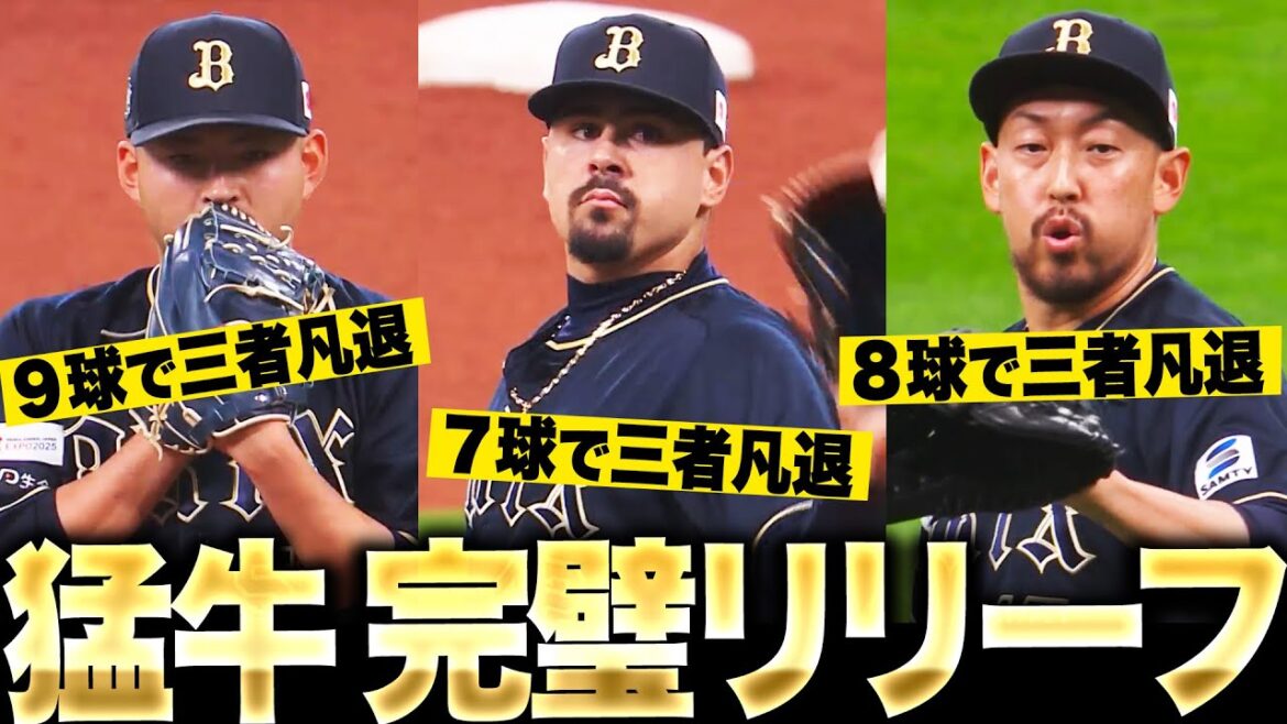 【猛牛・完璧リリーフ】反撃許さぬ『小木田9球！マチャド7球！平野8球！…3投手が三者凡退』