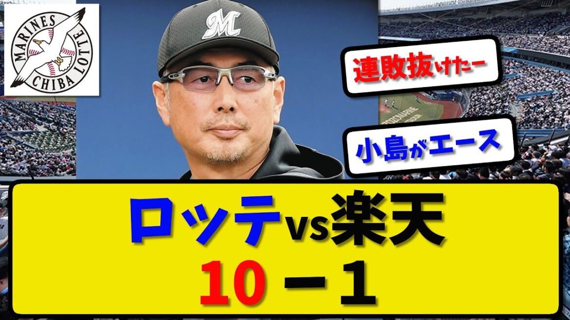 【今季最多得点】ロッテマリーンズが楽天に10-1で大勝…4月28日今季最多10得点で連敗ストップ…先発小島7回1失点…ポランコが活躍【最新・反応集・なんJ・2ch】プロ野球