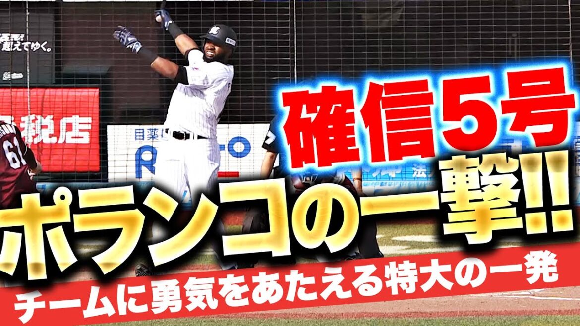 【戦慄パワー】ポランコ『打った瞬間“全員が確信”…チームに勇気あたえる特大5号！』