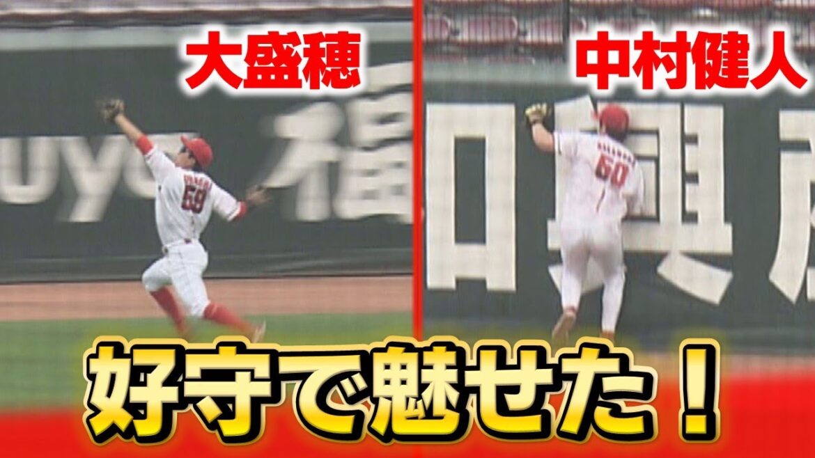 【驚異の守備範囲】大盛穂&中村健人のスーパーキャッチ！