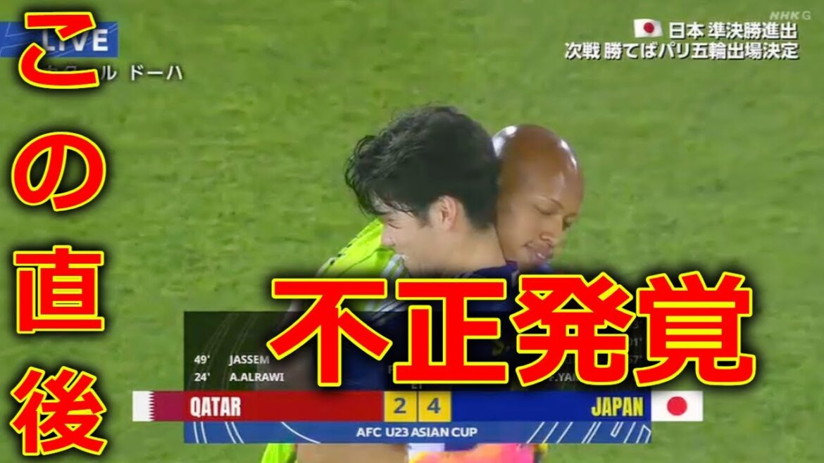 【サッカー AFC U23アジアカップ 準々決勝】 日本代表VSカタールの試合 に批判殺到。許せない。 (ゴール ハイライト 山田楓喜 木村誠二 細谷真大  内野航太郎) 2024年4月25日