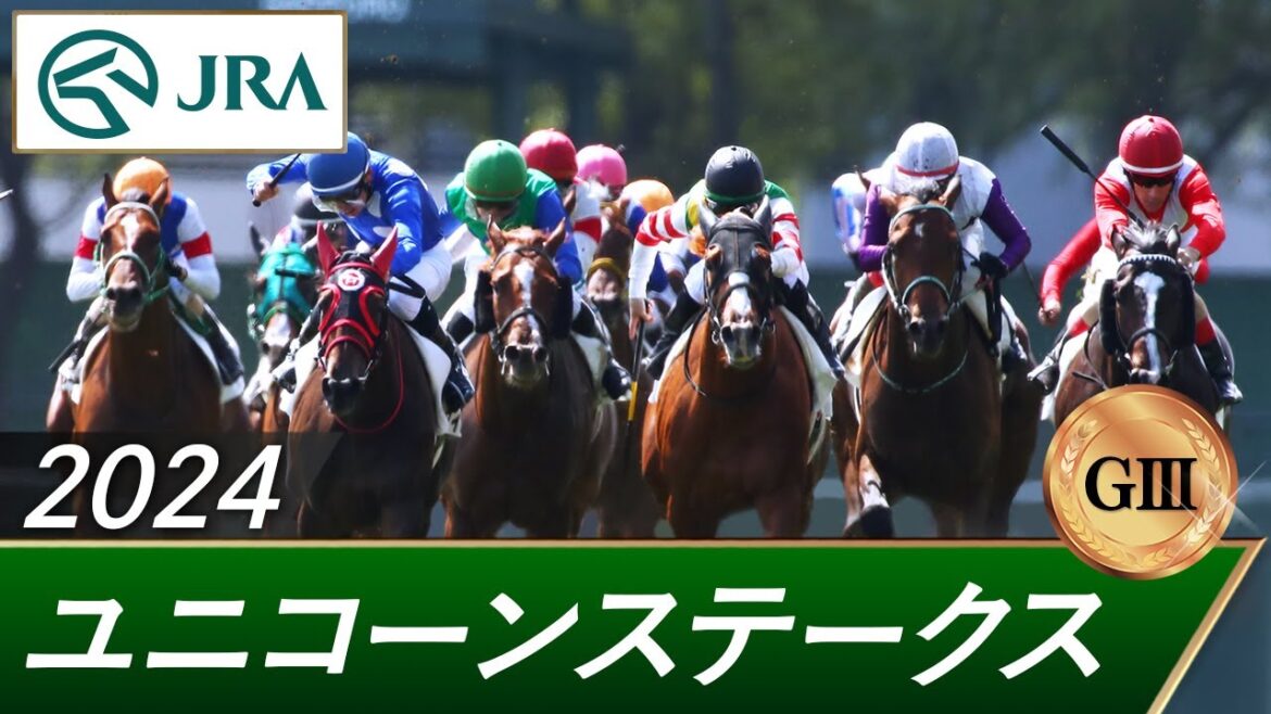 2024年 ユニコーンステークス（GⅢ） | 第29回 | JRA公式