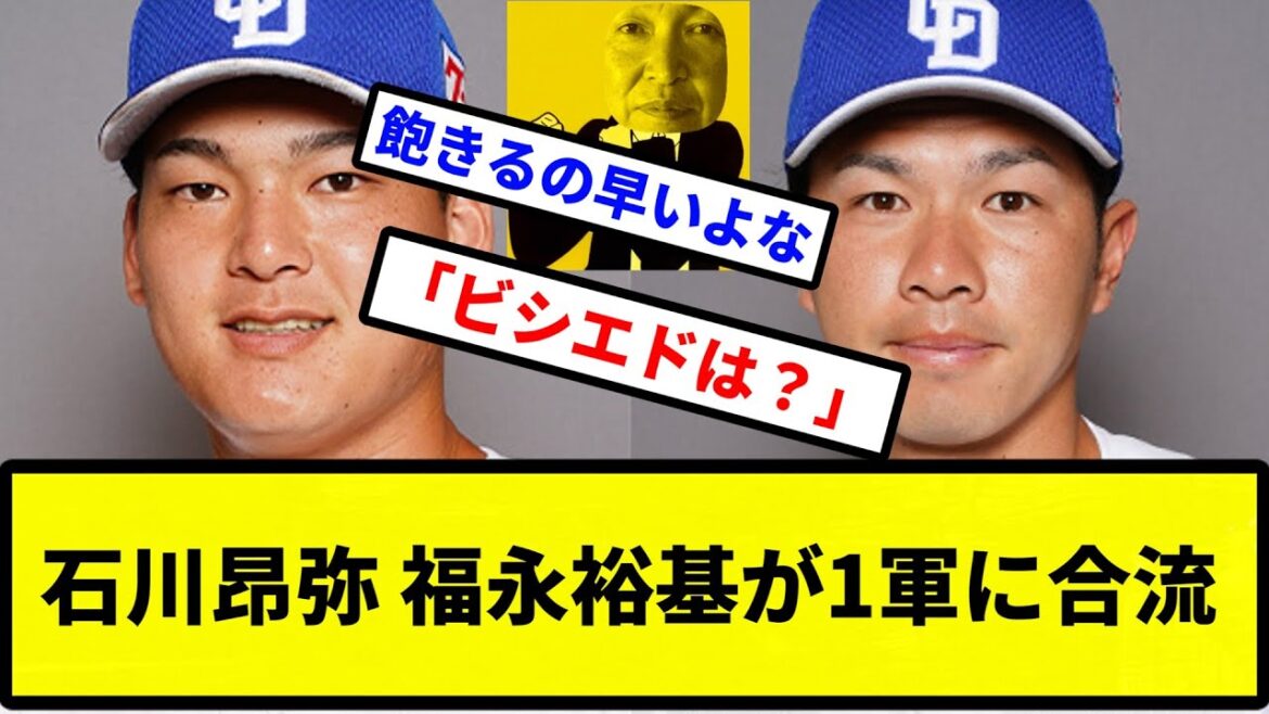【このチーム 始まったな】石川昂弥 福永裕基が1軍に合流【プロ野球反応集】【2chスレ】【1分動画】【5chスレ】