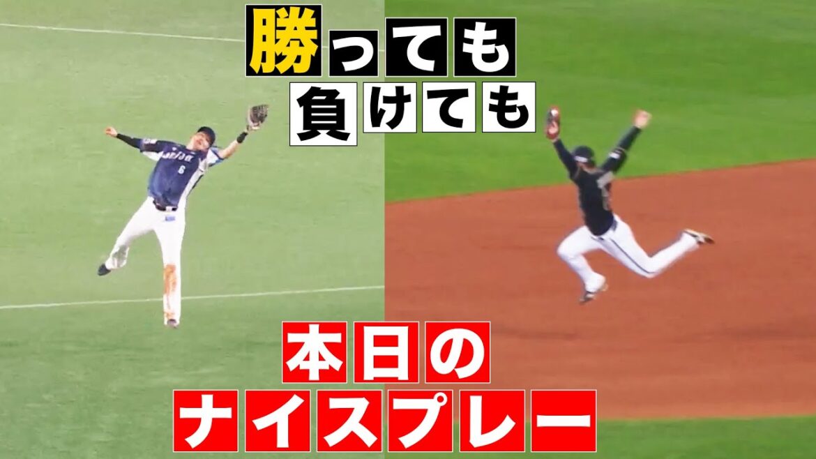 【勝っても】本日のナイスプレー【負けても】(2024年4月28日)