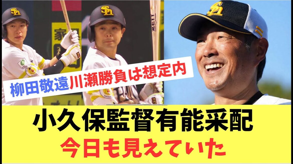 【小久保監督】有能采配ずばり！サヨナラ勝利で今日も見えていた