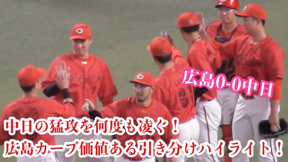 延長で何度もピンチを凌いだ！広島カープ価値ある引き分け現地ハイライト！広島0-0中日 2024年4月28日