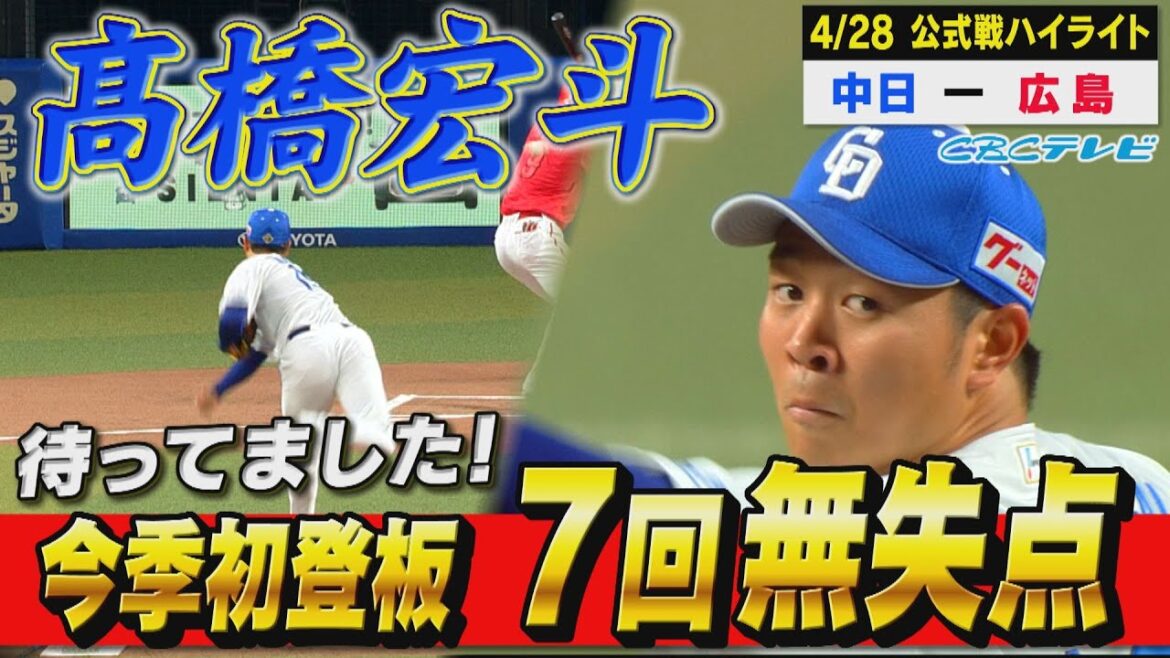 髙橋宏斗はやっぱりすごかった!!今季初登板で7回3安打無失点!!ここから勝ちまくりそうだ!【4月28日 公式戦 中日vs広島】 髙橋宏斗はやっぱりすごかった!!今季初登板で7回3安打無失点!!ここから勝ちまくりそうだ!【4月28日 公式戦 中日vs広島】