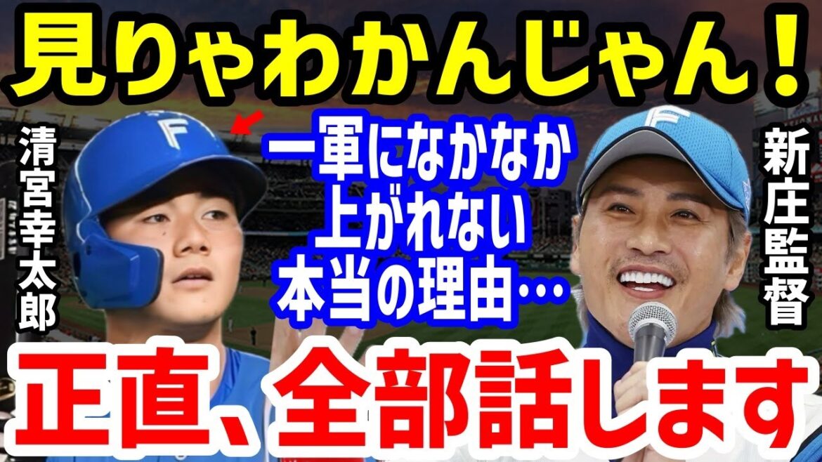 【プロ野球】日本ハム・清宮幸太郎の“ある状況”に新庄剛志監督が「二軍落ちと言ったが…」の本当の理由に衝撃！五十幡亮汰や野村佑希らのポジション変更可能性や二軍で二塁手挑戦も故障続きの現状も【NPB/野球