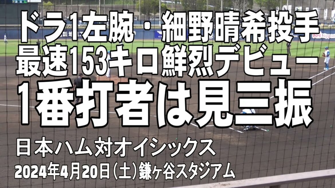 【ドラ1左腕デビューの全投球】細野晴希投手 北海道日本ハムファイターズ