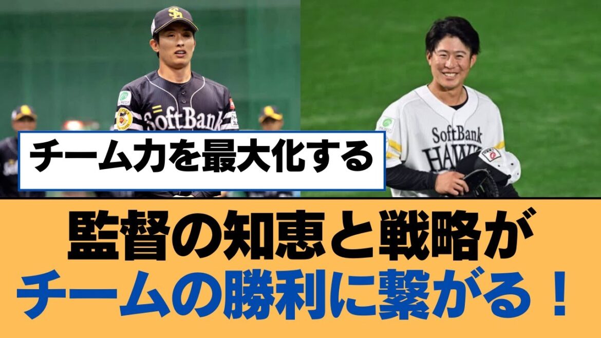 監督の知恵と戦略がチームの勝利に繋がる!【ホークス・ソフトバンクホークス】 監督の知恵と戦略がチームの勝利に繋がる!【ホークス・ソフトバンクホークス】