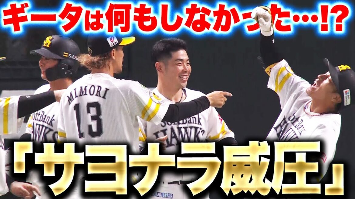 Pacific-League: 【サヨナラ威圧】柳田悠岐『予想外の幕切れ…2試合連続サヨナラ勝ちでチームは5連勝』 【サヨナラ威圧】柳田悠岐『予想外の幕切れ…2試合連続サヨナラ勝ちでチームは5連勝』